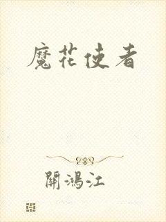 魔花使者