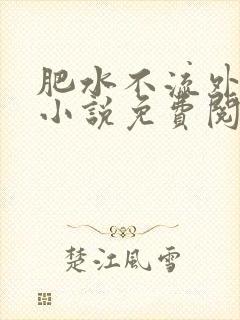 肥水不流外人田小说免费阅读