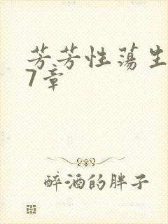 芳芳性荡生活17章