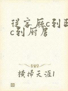 从客厅c到卧室c到厨房