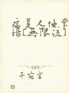病美人他掌控全场[无限流]