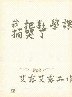 我把数学课代表捅哭了