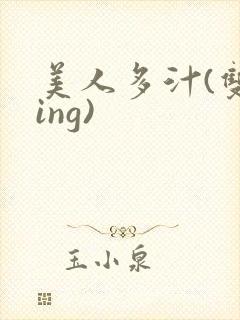 美人多汁(双xing)