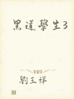 黑道学生3