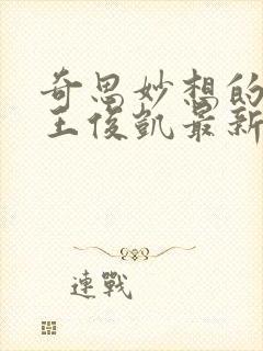 奇思妙想的周莹王俊凯最新章节