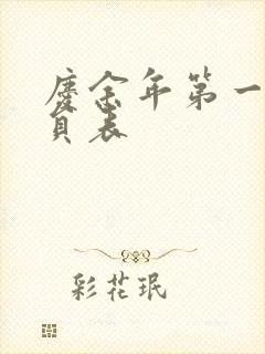 庆余年第一季演员表