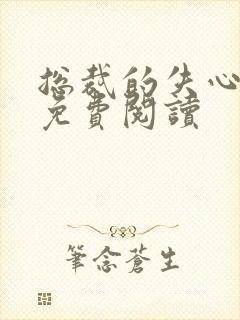 总裁的失心新娘免费阅读