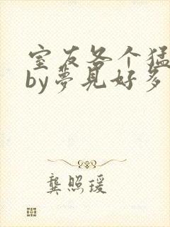 室友各个猛如虎by梦见好多鱼