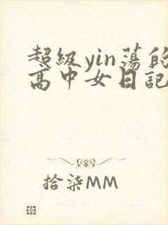 超级yin荡的高中女日记h