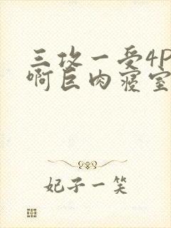 三攻一受4P嗯啊巨肉寝室