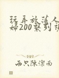 玩弄放荡人妻少妇200系列视频