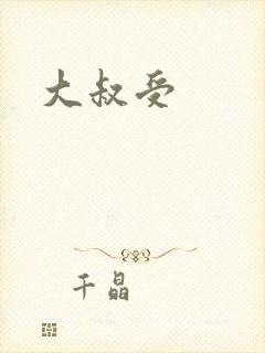 大叔受