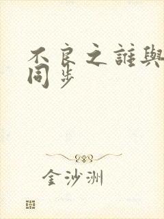 不良之谁与争锋同步