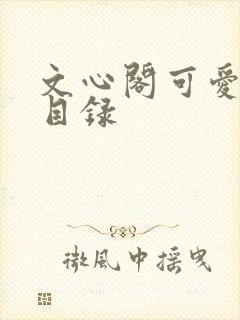 文心阁可爱合集目录