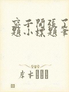 窑子开张了有标题小标题笔趣阁TXT