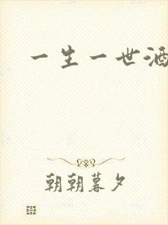 一生一世酒色网