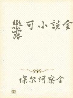 乐可小说金银花露