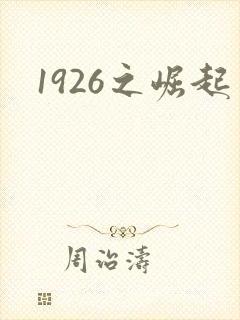 1926之崛起