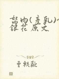 胬肉(产乳)金银花原文