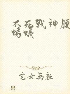 不死战神腹黑的蚂蚁