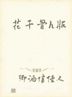 花千骨h版