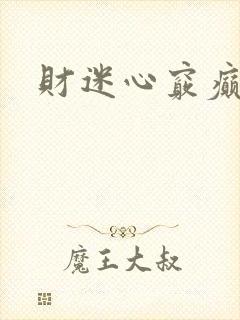 财迷心窍癫婆