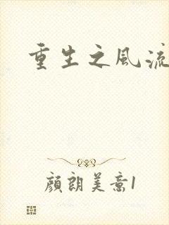 重生之风流一生