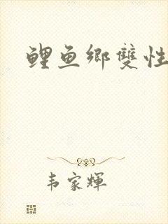 鲤鱼乡双性