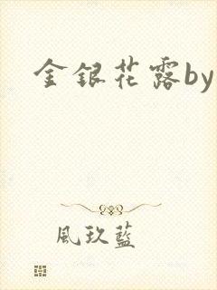 金银花露by