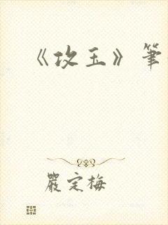 《攻玉》笔趣阁