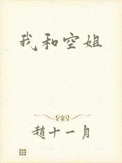 我和空姐