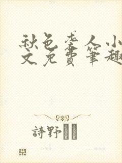 秋色袭人小说全文免费笔趣阁