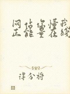 网站你懂我意思正能量在线观看免费软件小说