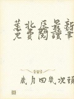 叶北辰最新章节免费阅读笔趣阁