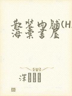 散装肉脯(H)海棠书屋