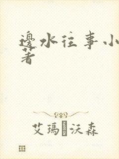 边水往事小说原著