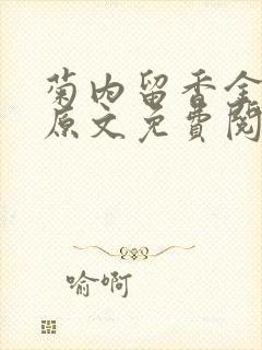 菊内留香金银花原文免费阅读