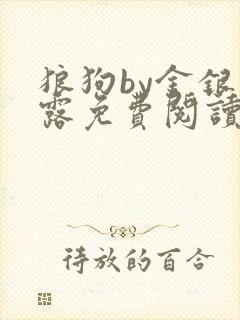 狼狗by金银花露免费阅读小说