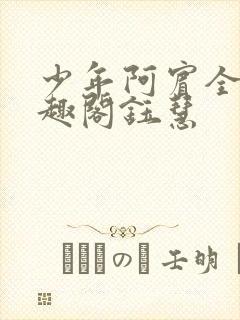 少年阿宾全文笔趣阁钰慧