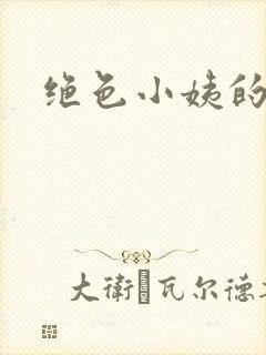 绝色小姨的诱惑