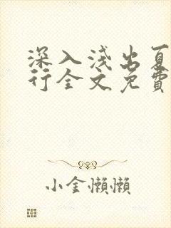 深入浅出夏寒陆行全文免费阅读笔趣阁番外