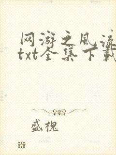 网游之风流骑士txt全集下载