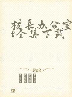 校长办公室txt全集下载