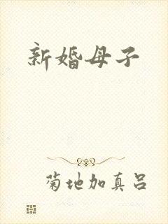 新婚母子