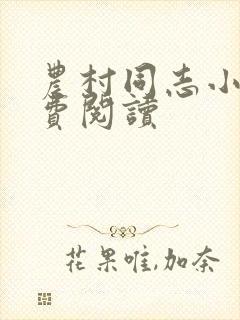 农村同志小说免费阅读