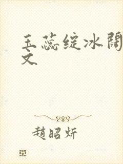 玉蕊绽冰阔落全文