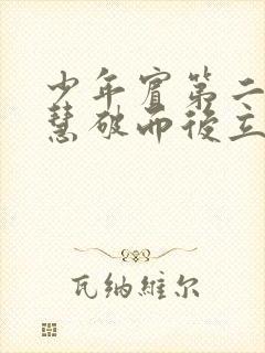 少年宾第二部珏慧破而后立