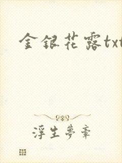金银花露txt