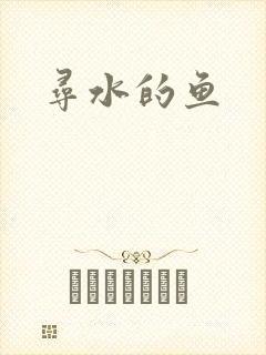 寻水的鱼