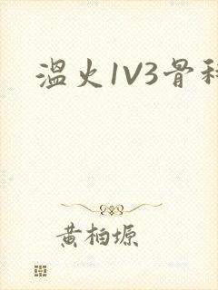 温火1V3骨科